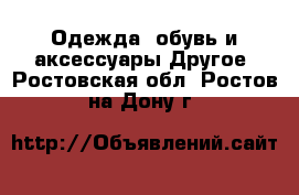 Одежда, обувь и аксессуары Другое. Ростовская обл.,Ростов-на-Дону г.